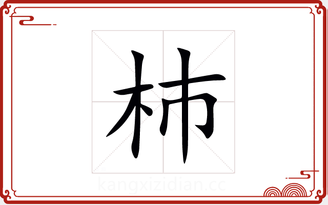 杮 杮