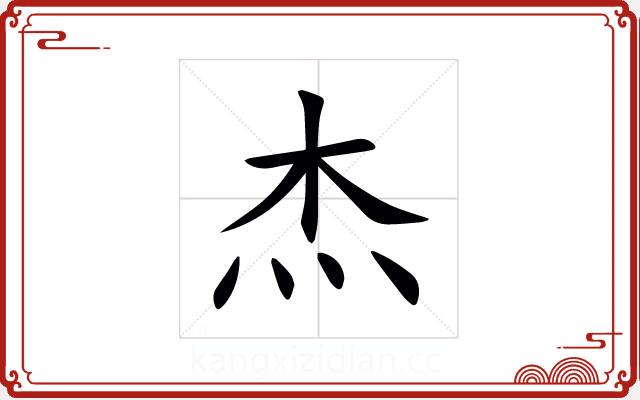 杰 杰