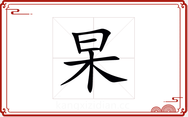 杲 杲