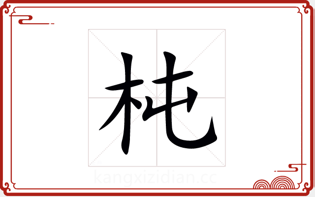 杶 杶