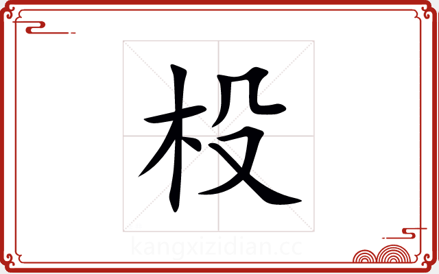 杸 杸