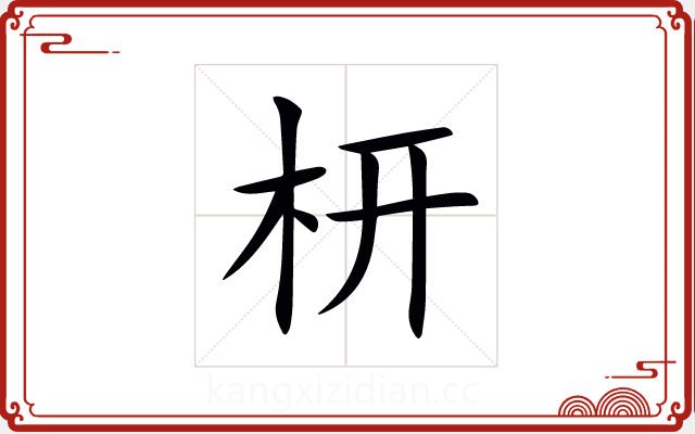 枅 枅