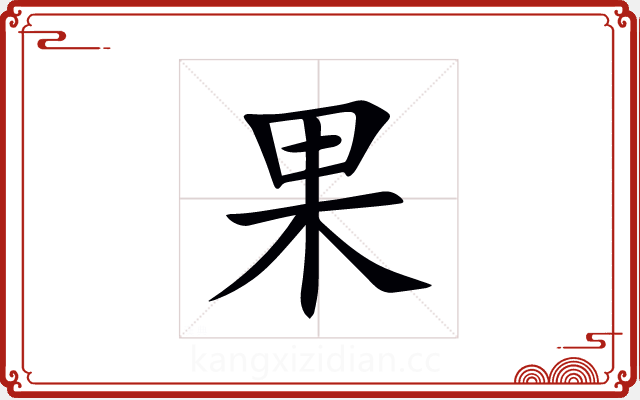 果 果