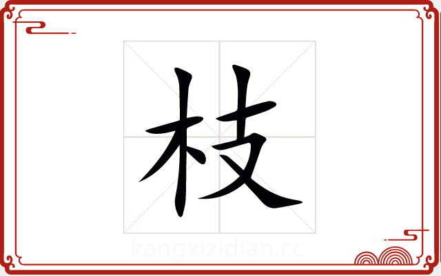 枝 枝