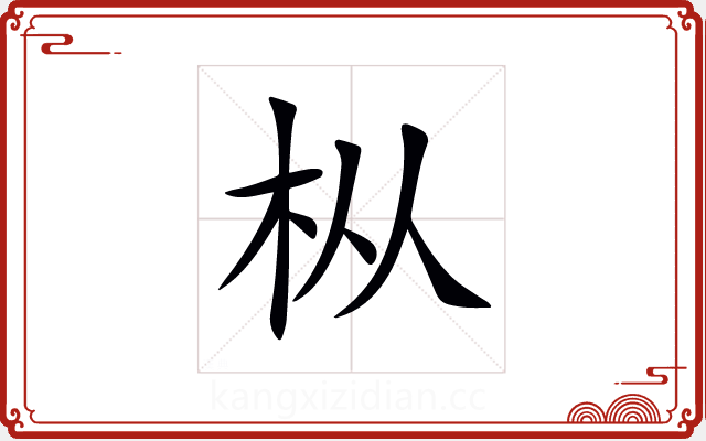 枞 枞