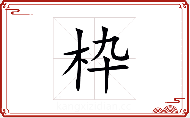 枠 枠
