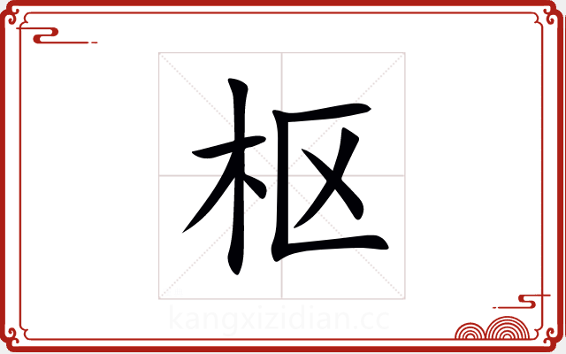 枢 枢