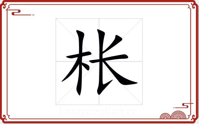 枨 枨