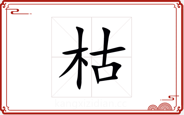 枯 枯