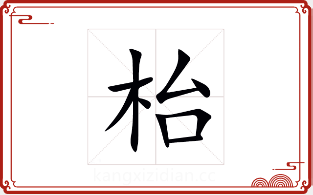 枱 枱