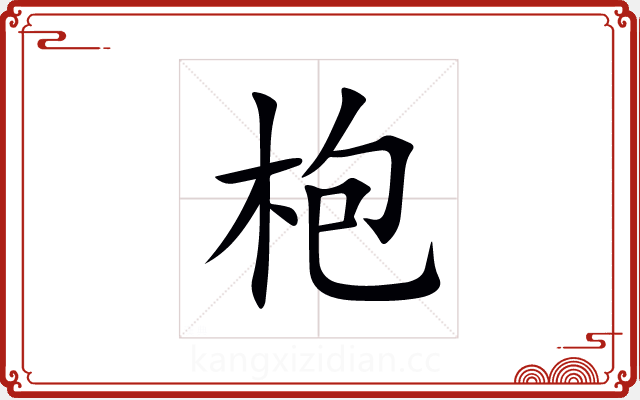 枹 枹