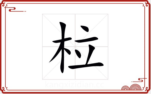 柆 柆