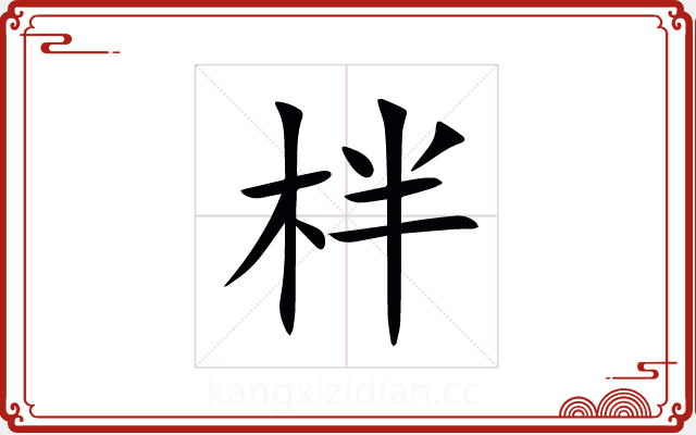 柈 柈