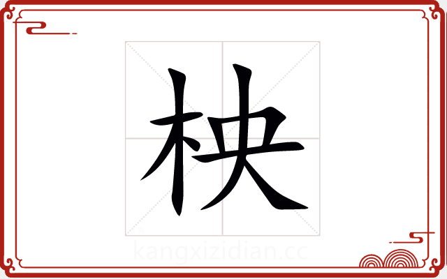 柍 柍