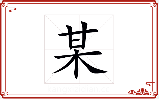 某 某