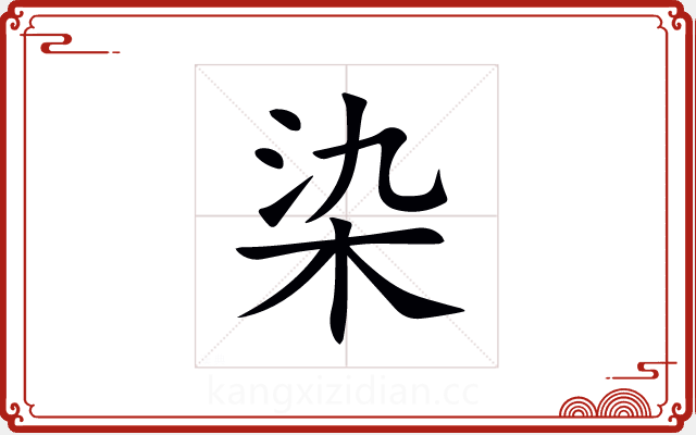 染 染