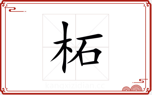 柘 柘