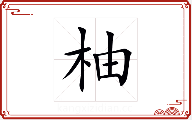 柚 柚