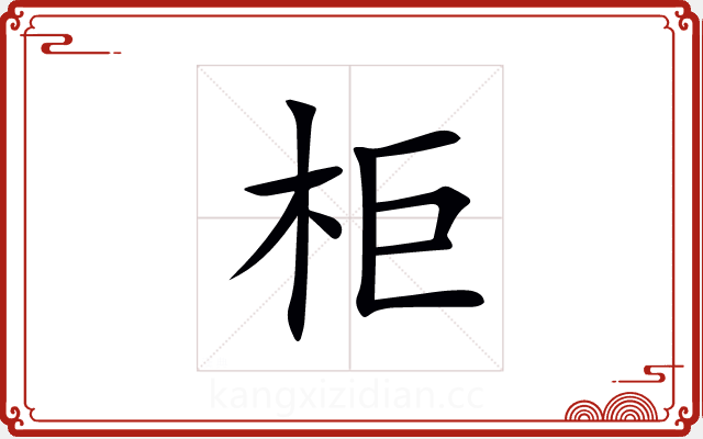 柜 柜