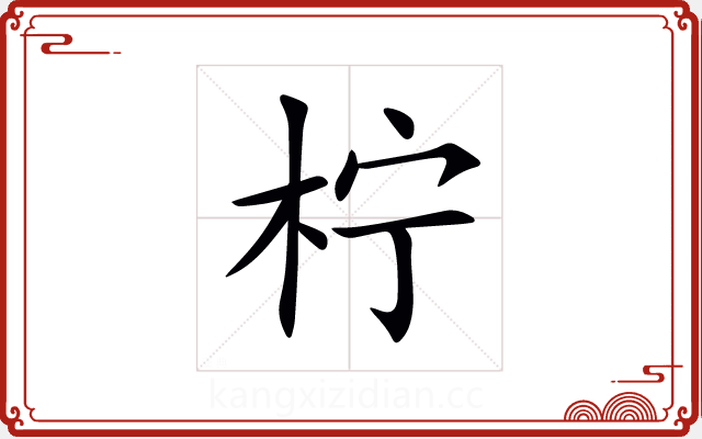 柠 柠