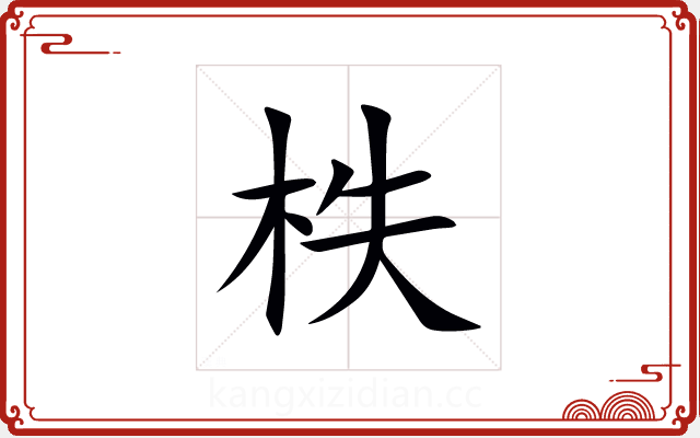 柣 柣