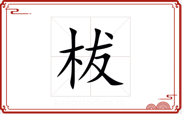 柭 柭