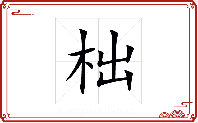 柮 柮