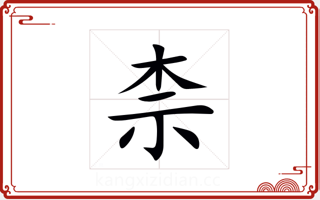柰 柰