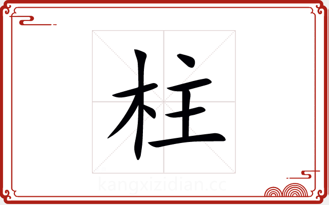 柱 柱