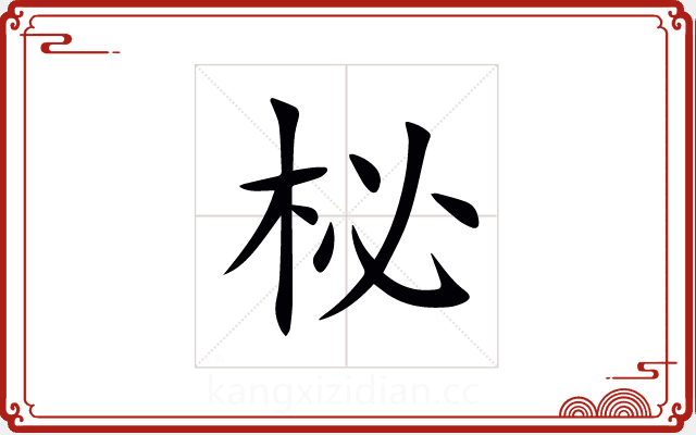 柲 柲
