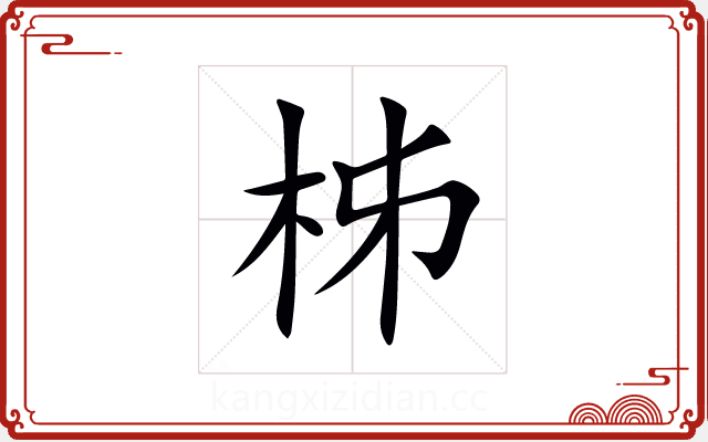 柹 柹