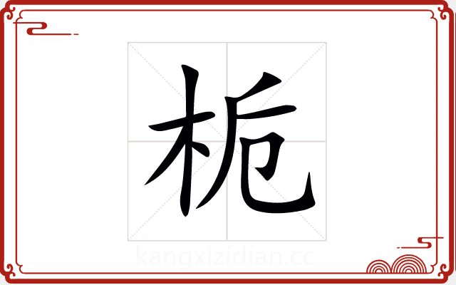 栀 栀