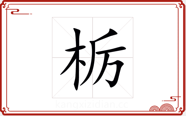 栃 栃