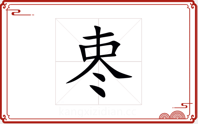 栆 栆