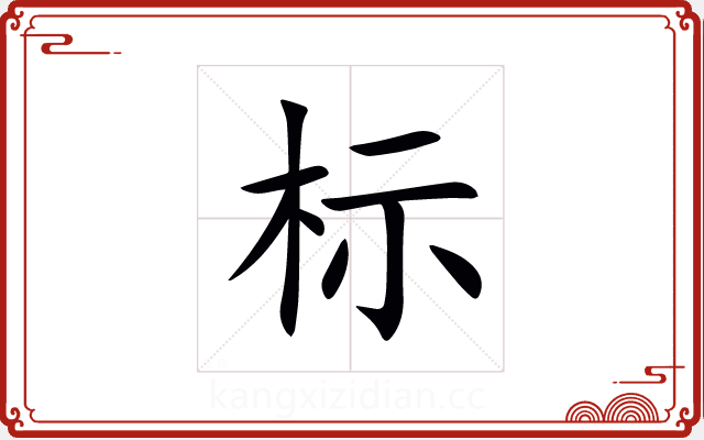 标 标