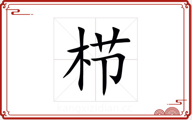 栉 栉