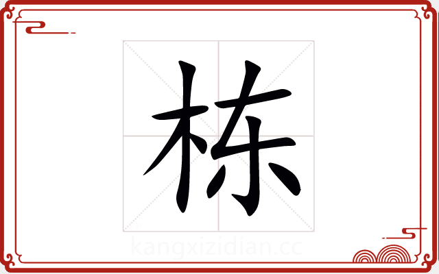 栋 栋