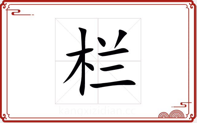 栏 栏