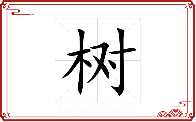 树 树