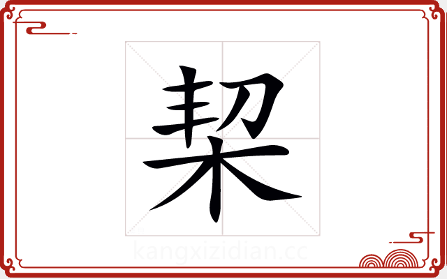 栔 栔