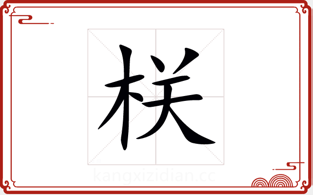 栚 栚