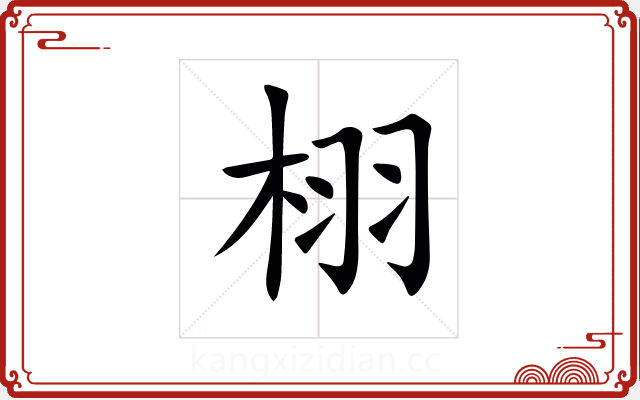 栩 栩