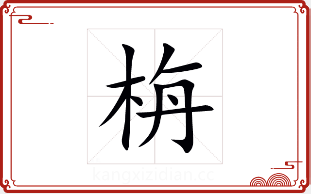 栴 栴