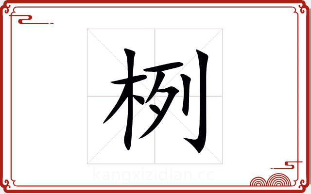 栵 栵