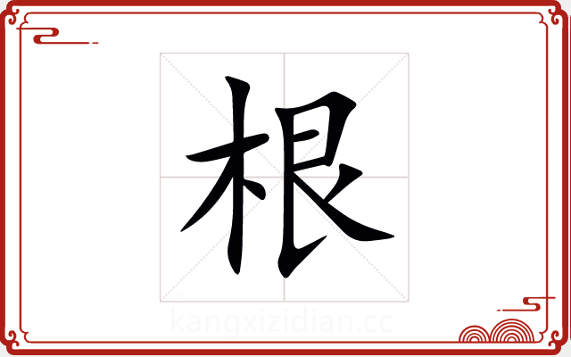 根 根
