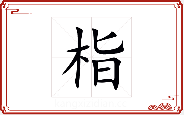 栺 栺