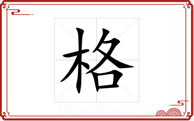 格 格