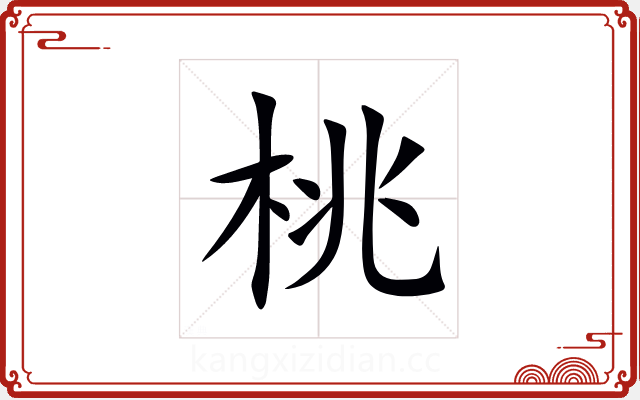 桃 桃