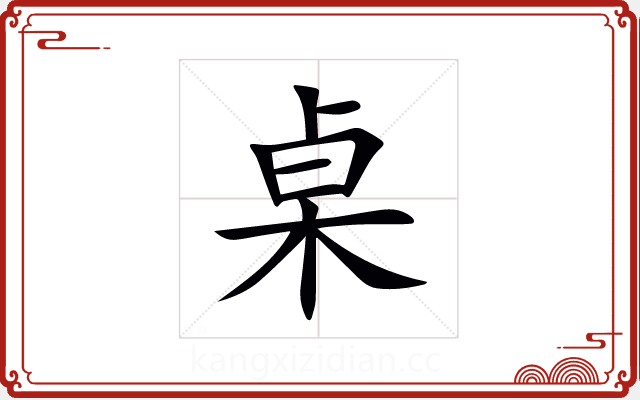 桌 桌