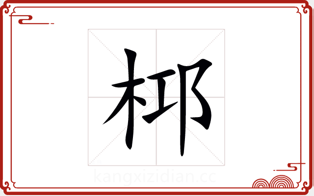 桏 桏